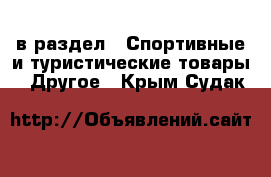  в раздел : Спортивные и туристические товары » Другое . Крым,Судак